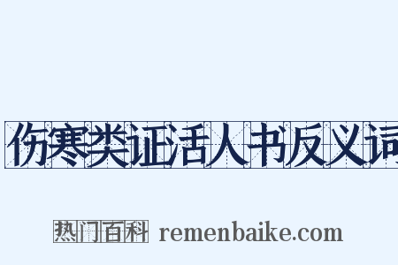 伤寒类证活人书反义词是什么意思的图片